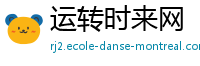 运转时来网